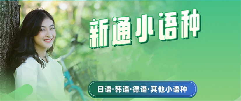 厦门排名前五的小语种辅导培训机构选哪家好